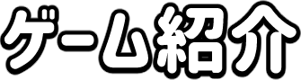 ゲーム紹介