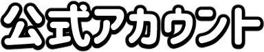 公式アカウント